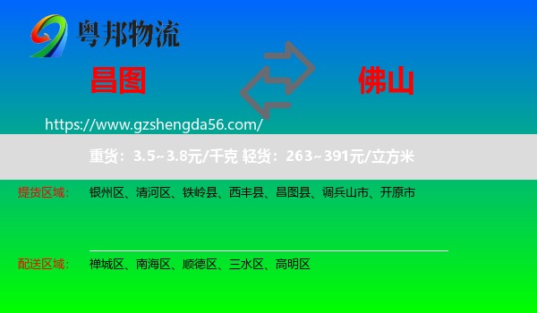昌图县到佛山物流