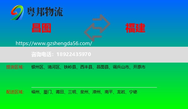 昌图县到福建物流