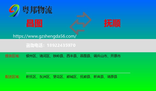 昌图县到抚顺物流