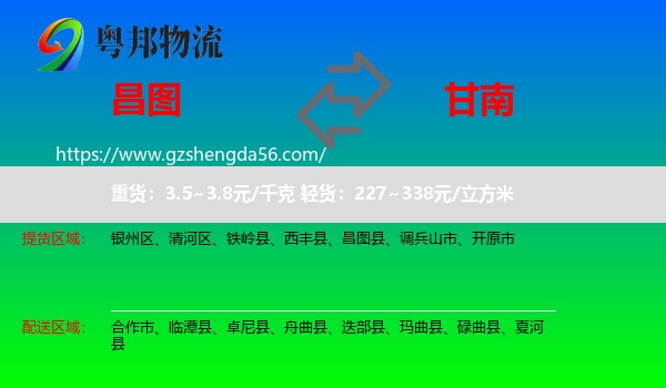 昌图县到甘南物流