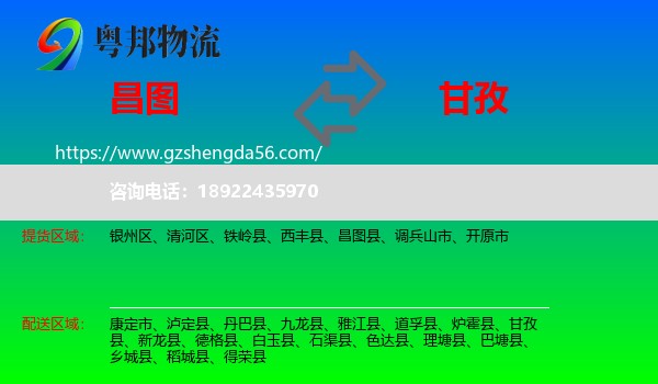 昌图县到甘孜物流