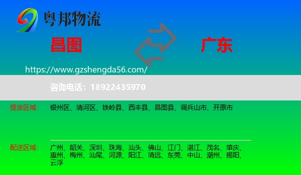 昌图县到广东物流