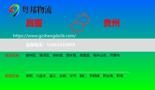 昌图县到贵州物流