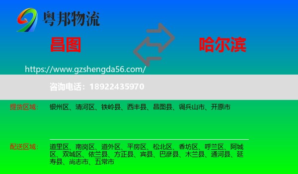 昌图县到哈尔滨专线
