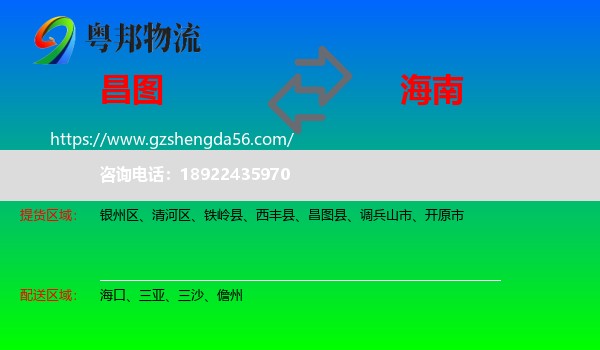 昌图县到海南物流