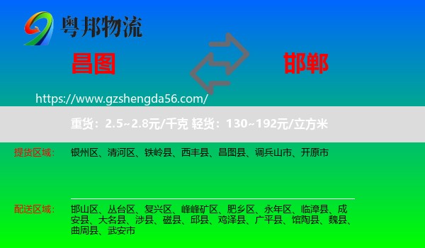 昌图县到邯郸物流