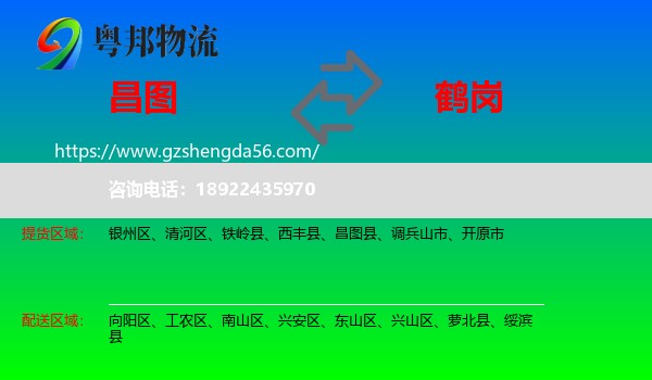 昌图县到鹤岗物流