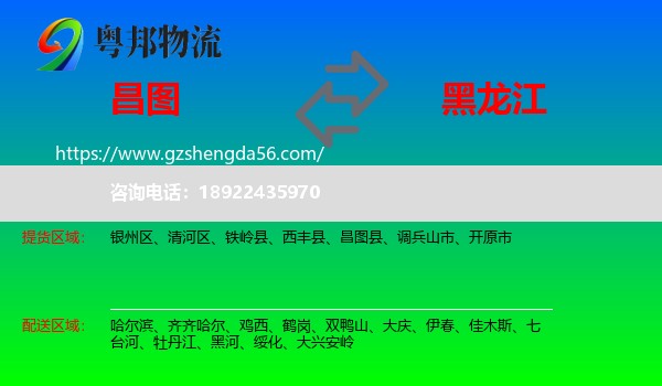 昌图县到黑龙江物流