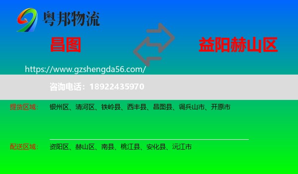 昌图县到赫山区物流专线