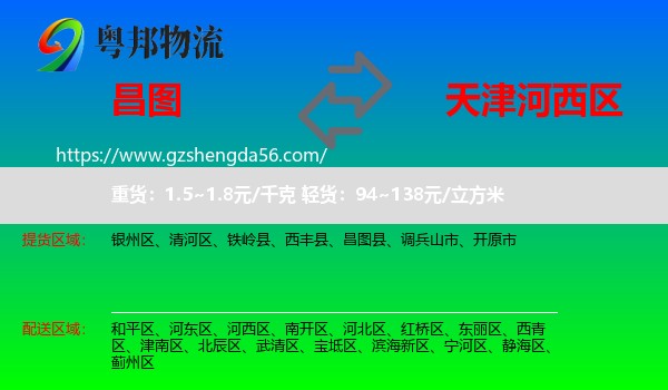 昌图县到河西区物流