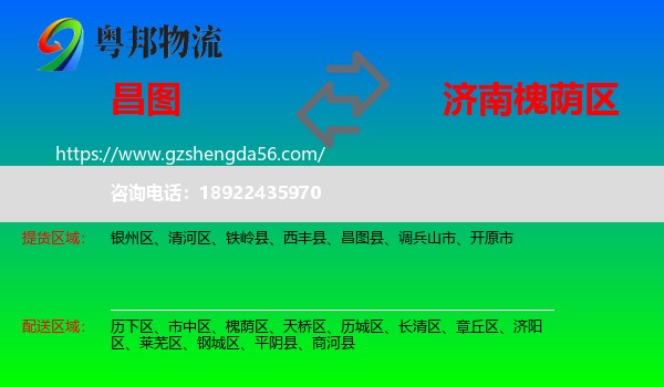 昌图县到槐荫区物流专线