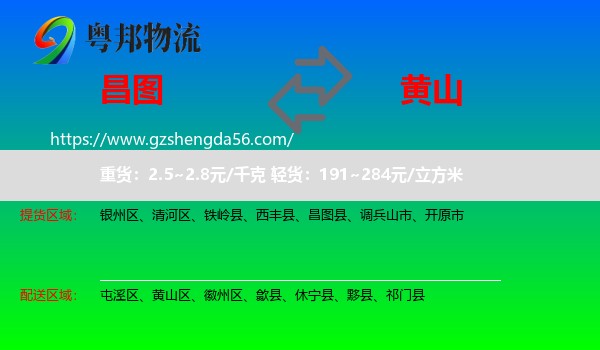 昌图县到黄山物流