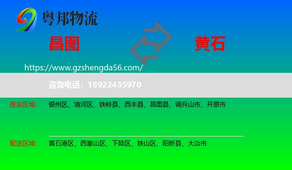 昌图县到黄石物流