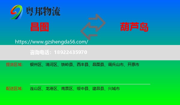 昌图县到葫芦岛物流