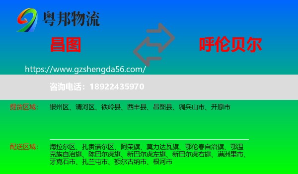昌图县到呼伦贝尔物流