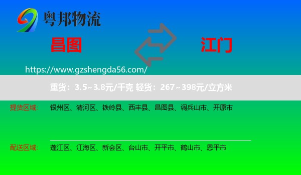 昌图县到江门物流