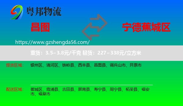 昌图县到蕉城区物流专线