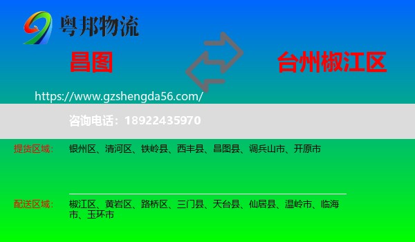 昌图县到椒江区物流专线