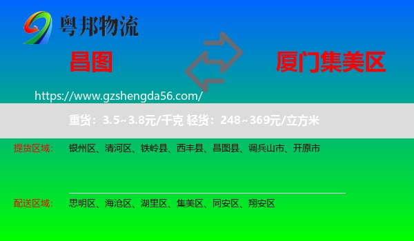 昌图县到集美区物流专线