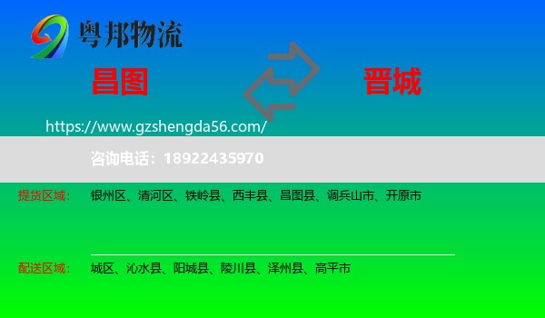 昌图县到晋城物流