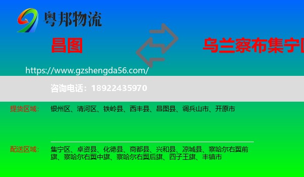 昌图县到集宁区物流专线