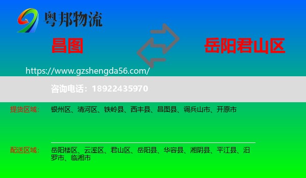 昌图县到君山区物流专线