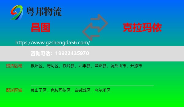 昌图县到克拉玛依物流
