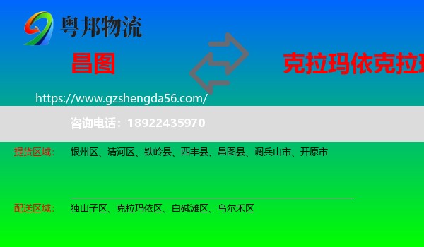 昌图县到克拉玛依区物流专线