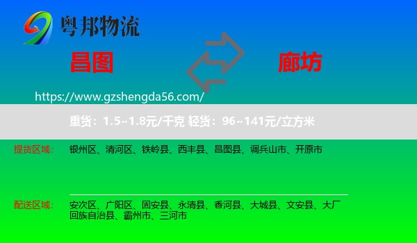 昌图县到廊坊物流