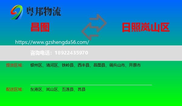 昌图县到岚山区物流专线