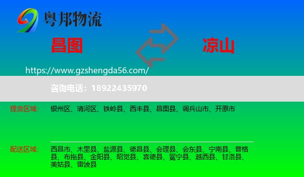 昌图县到凉山物流