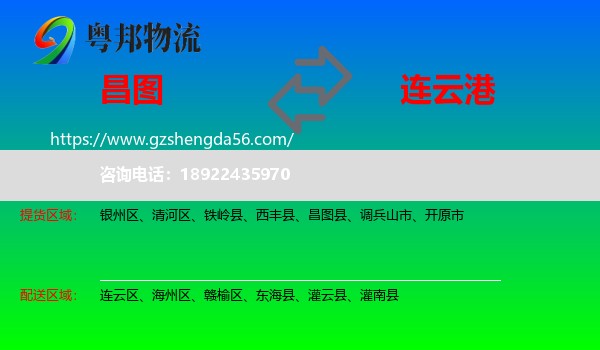 昌图县到连云港物流