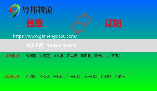 昌图县到辽阳物流
