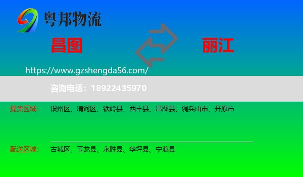 昌图县到丽江物流
