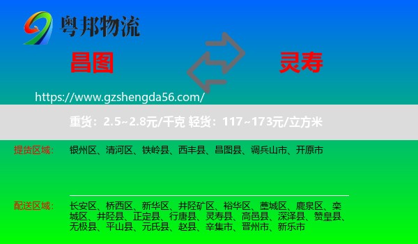 昌图县到灵寿县物流专线