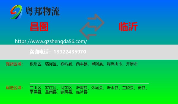 昌图县到临沂物流