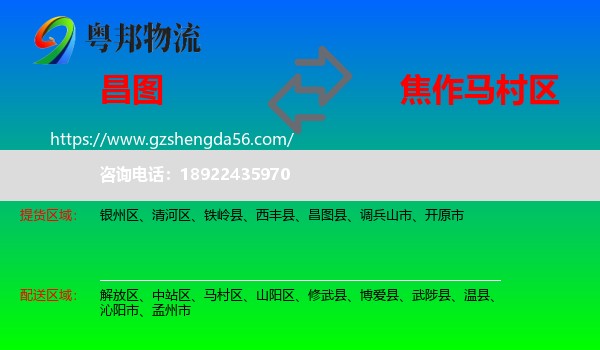 昌图县到马村区物流专线