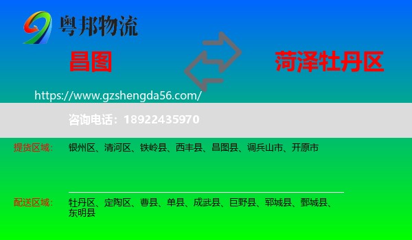 昌图县到牡丹区物流专线