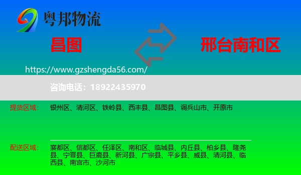 昌图县到南和区物流专线