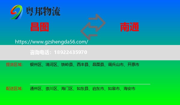 昌图县到南通物流