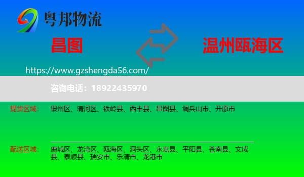昌图县到瓯海区物流专线