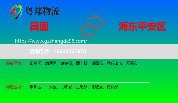 昌图县到平安区物流专线