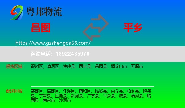 昌图县到平乡县物流专线
