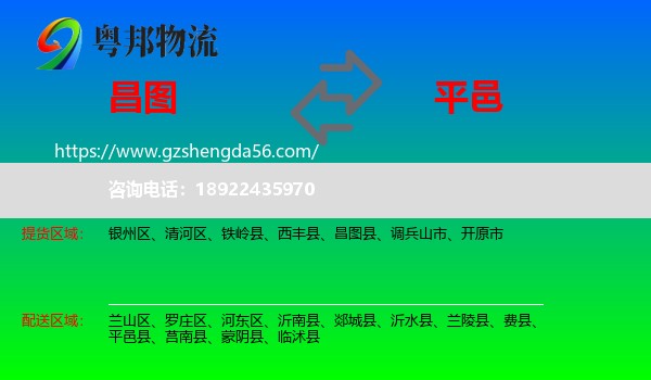 昌图县到平邑县物流专线