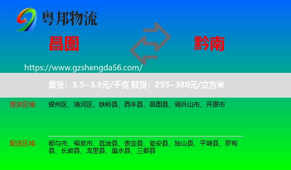 昌图县到黔南物流