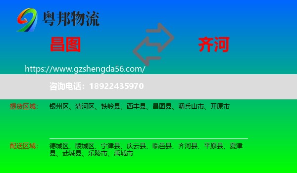 昌图县到齐河县物流专线