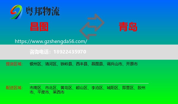 昌图县到青岛物流