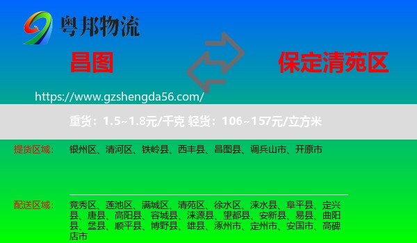 昌图县到清苑区物流专线
