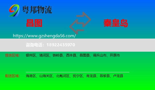 昌图县到秦皇岛物流