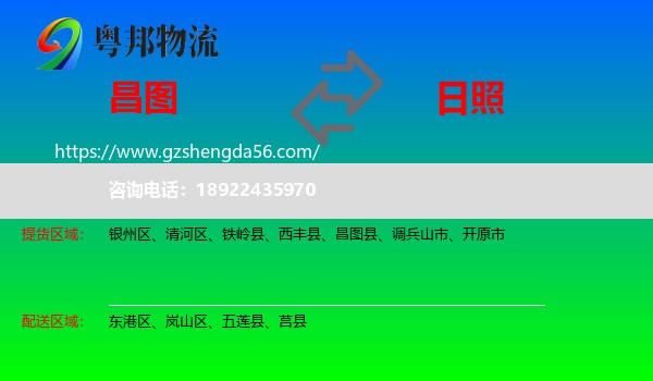 昌图县到日照物流